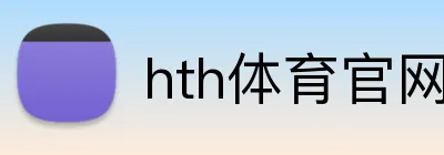 hth体育官网登录 Logo